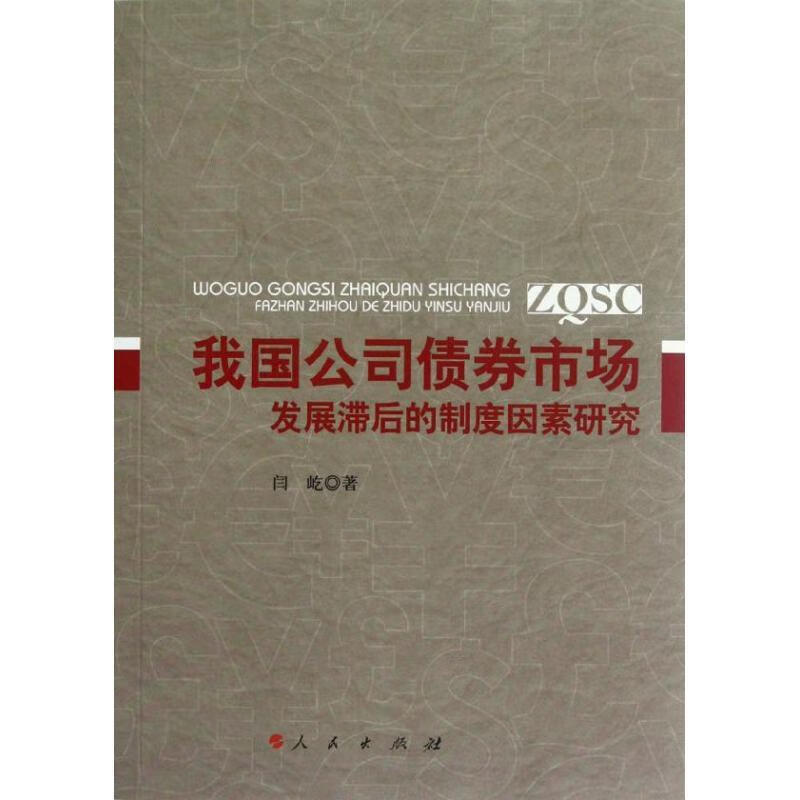 我国公司债券市场发展滞后的制度因素研究【正版图书,放心购买】