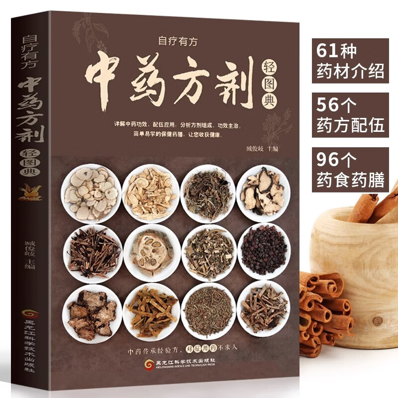 中药材百科+中药方剂轻图典 全2册 中药材大全图鉴中草药材中药方剂 中药配方大全中药书籍大全 【单册】中药方剂