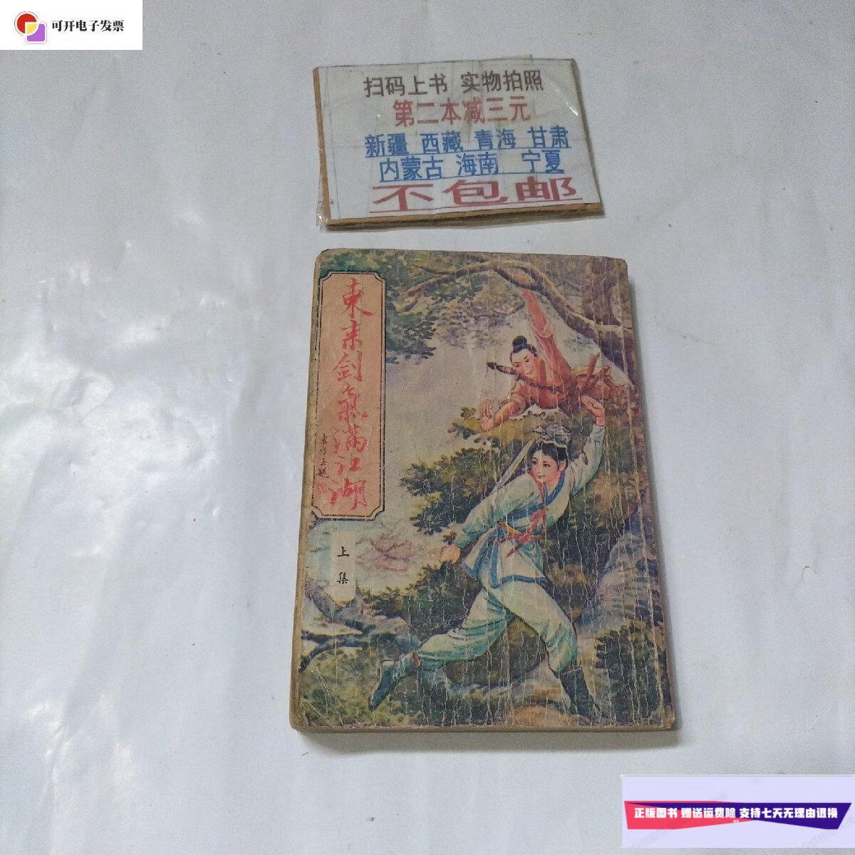 【二手9成新】东来剑气满江湖(上集) /东方玉