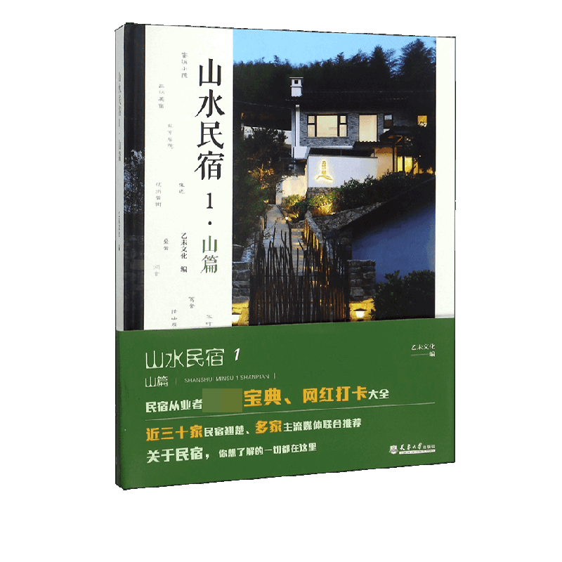 山水民宿(1山篇)(精)