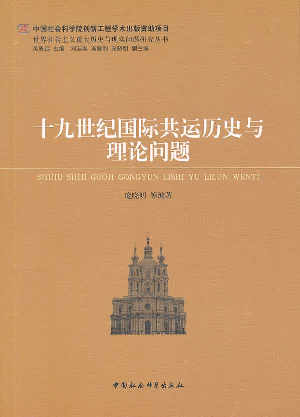 十九世纪国际共运历史与理论问题（创新工程） 庞晓明 吴恩远、刘淑【正版好书，下单速发】