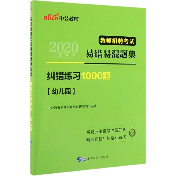 纠错练习1000题(幼儿园2020教师招聘考试易错易混题集)