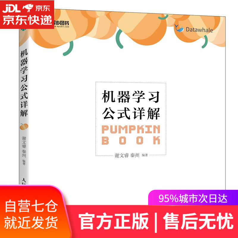 【新华书店】机器学习公式详解 谢文睿，秦州 人民邮电出版社