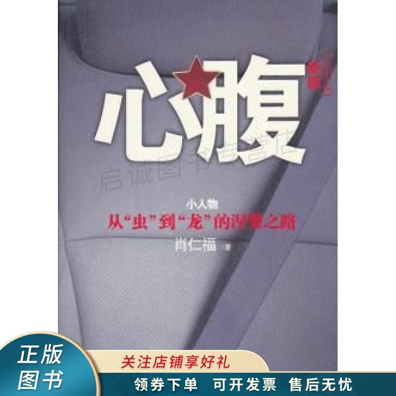 心腹 肖仁福【稀缺图书,放心购买】