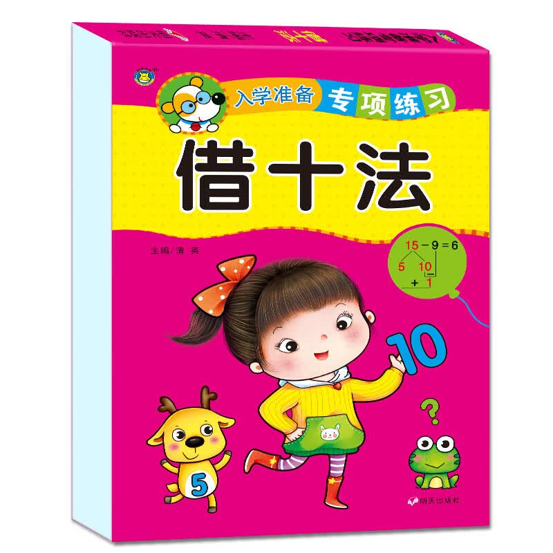 入学准备专项练习 借十法