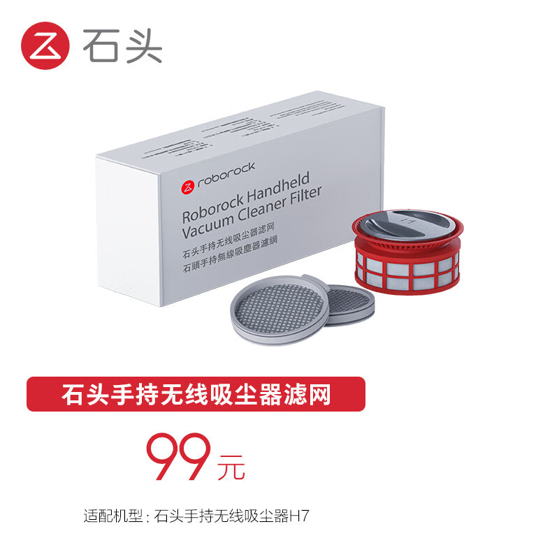 石头手持无线吸尘器H7配件 滤网套装