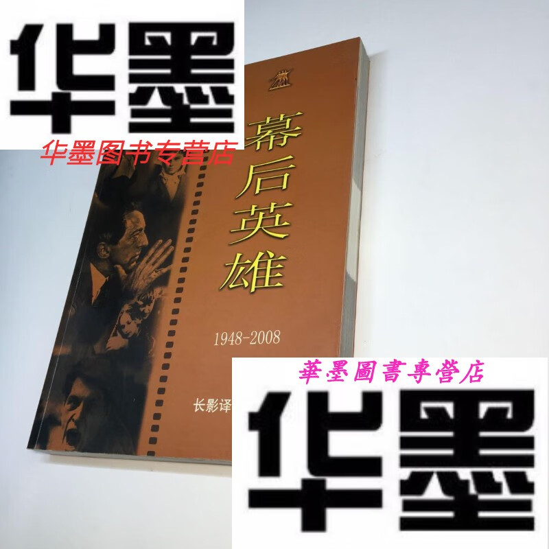 【二手9成新】幕后英雄【1948-2008 长影译制片分厂】【 9品-95品