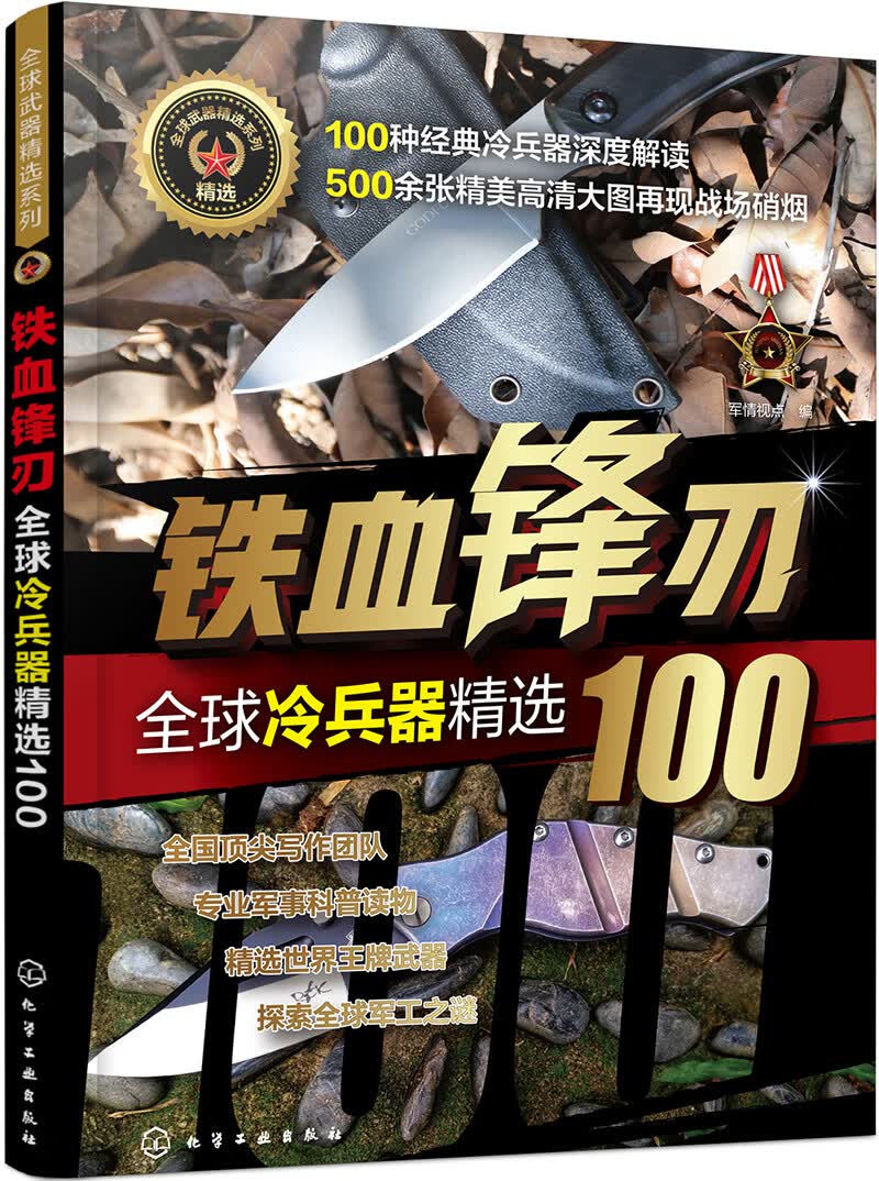 全球武器精选系列-全球冷兵器精选100：铁血锋刃