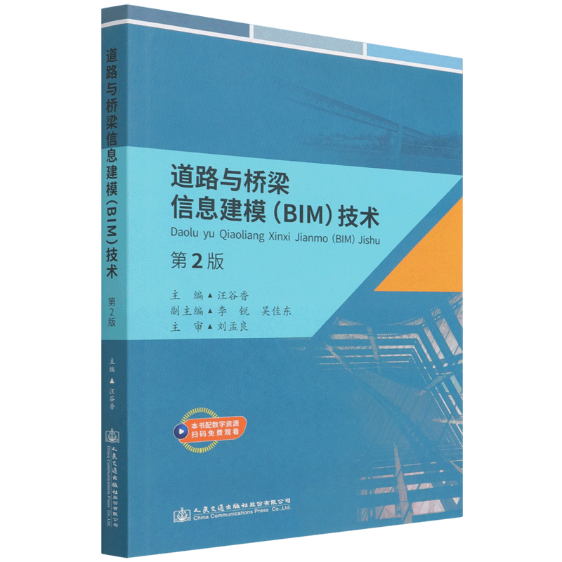 【新华书店正版】 道路与桥梁信息建模<BIM>技术(第2版)怎么看?