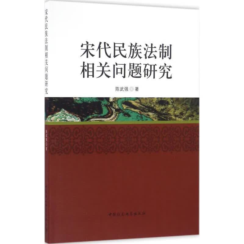 宋代民族法制相关问题研究