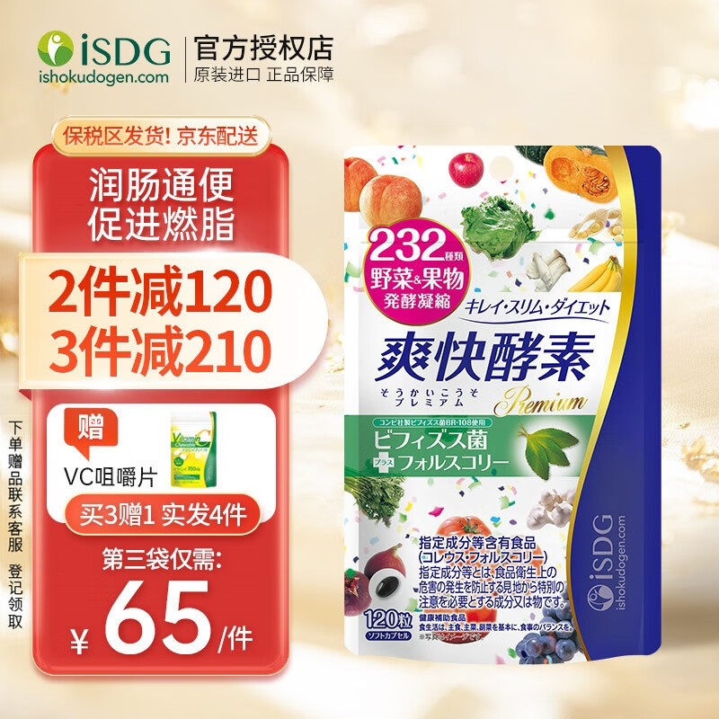 ISDG夜间酵素日本进口 232种植物果蔬孝素酵素粉压片120粒酵素塑身爽快酵素
