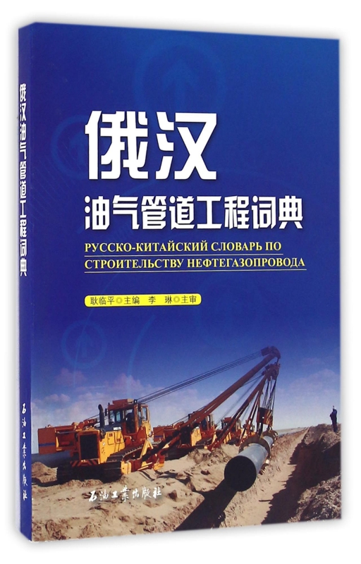 俄汉油气管道工程词典