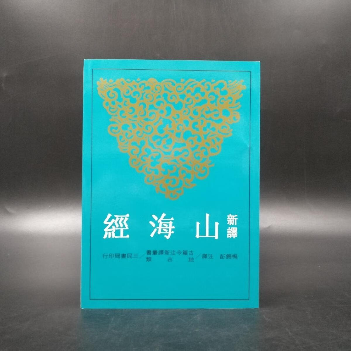 【港台原版】 台湾三民版  杨锡彭注译《新譯山海經（二版）》（锁线胶订）