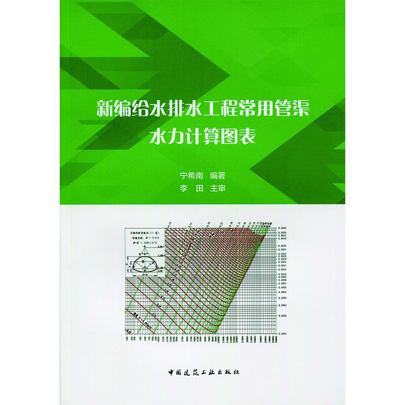 新编给水排水工程常用管渠水力计算图表（配软件）