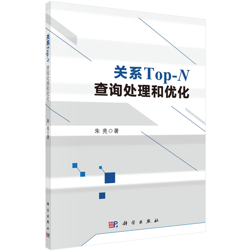 关系Top-N查询处理和优化
