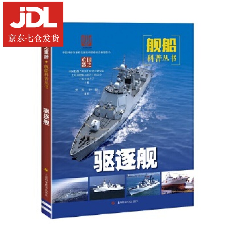 驱逐舰 任毅 编著 9787547845240