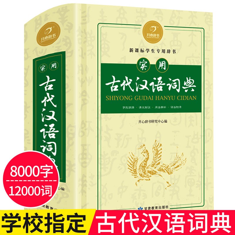 实用古代汉语词典正版新课标中学生辞典古代汉语常用字字典中考初中高考高中古代汉语词典 开心教育图书专营店