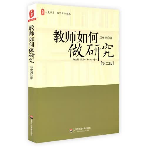 教师如何做研究 第2版 大夏书系教师专业发展 郑金洲 教育理论教师教学用书中小学教师培训