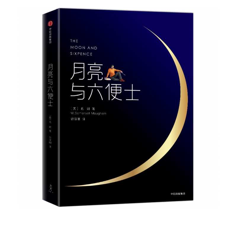 月亮与六便士