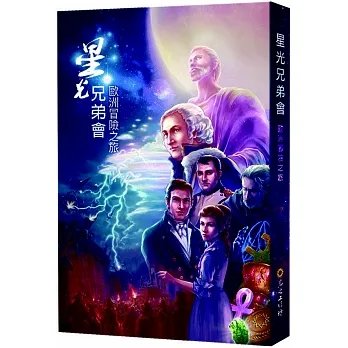 《星光兄弟會:歐洲冒險之旅》光之工作坊3