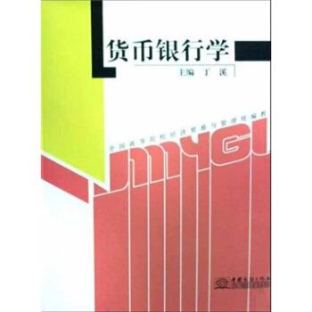 货币银行学 中国商务出版社 9787801819208 丁溪