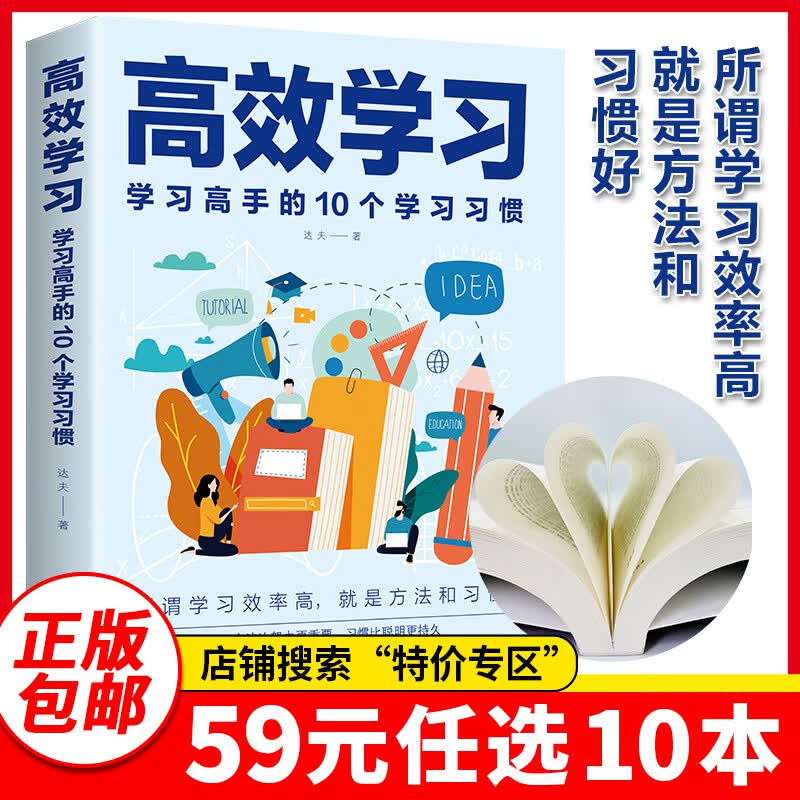 特价专区59元10本特价专区2021新版高效学习法 适用于小学初中高中看的提高成绩的书 所谓学习效率高就是方法和习惯 给孩子的高 单本高效学习
