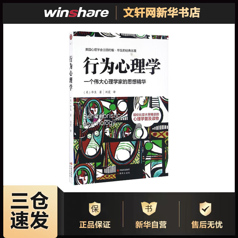 行为心理学 一个伟大心理学家的思想精华