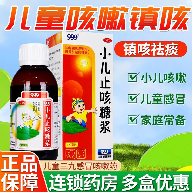 止咳糖浆120ml 咳嗽药 儿童祛痰镇咳 小儿感冒引起的咳嗽 止咳化痰 1