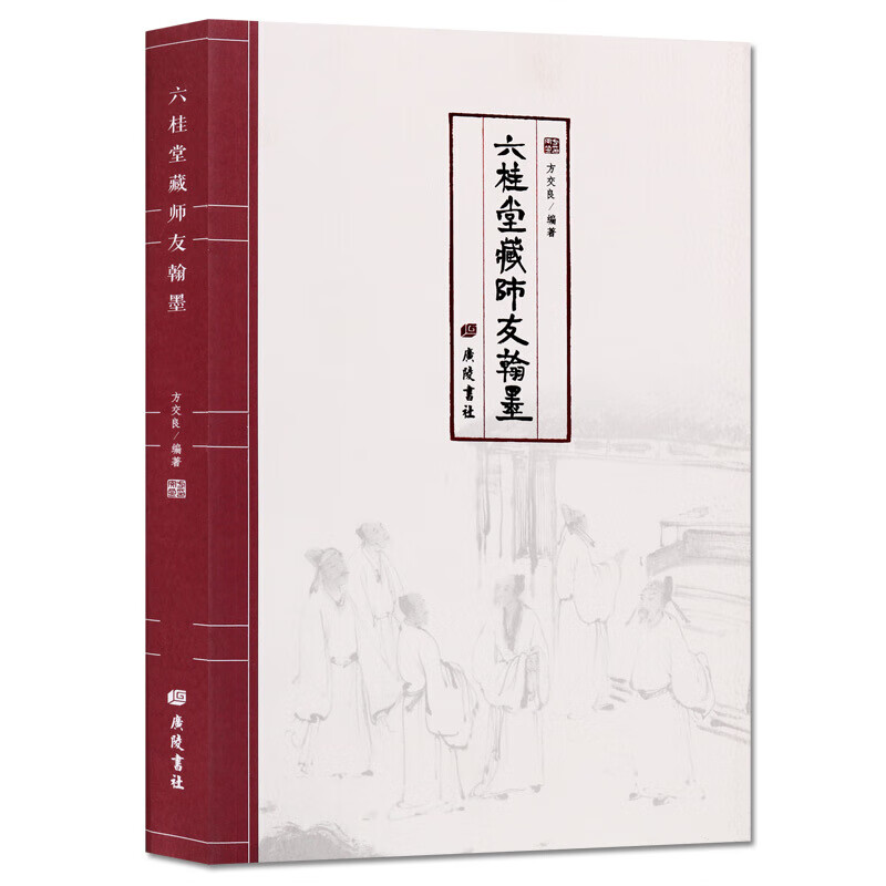 六桂堂藏师友翰墨 书法广陵书社 正版图书