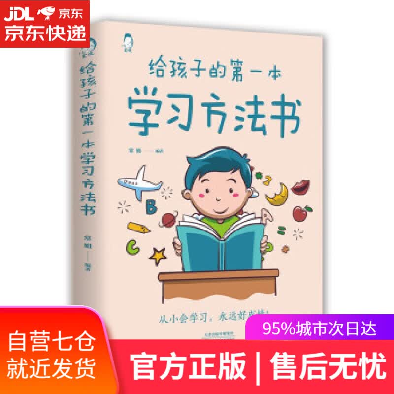 【新华书店】给孩子的本学习方法书 常娟 天津科学技术出版社 9787557691516