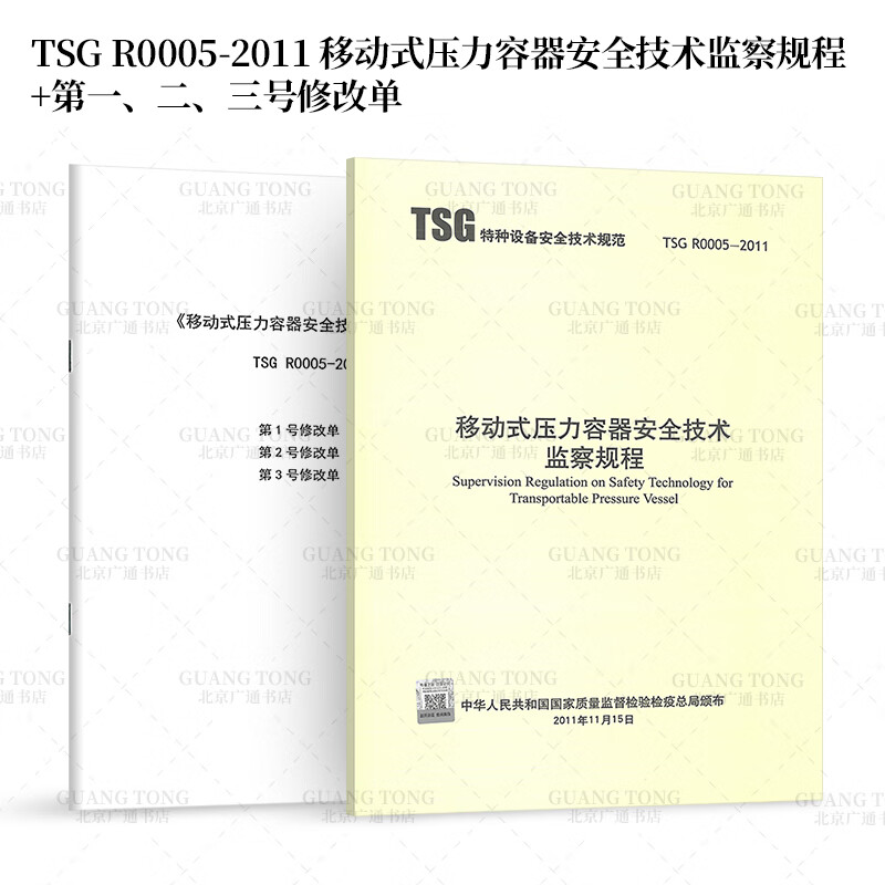 TSG R0005-2011 移动式压力容器安全技术监察规程+第1号修改单 第二号修改单 第三号修改单