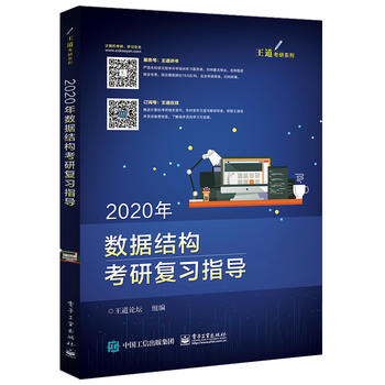 2020年数据结构考研复习指导