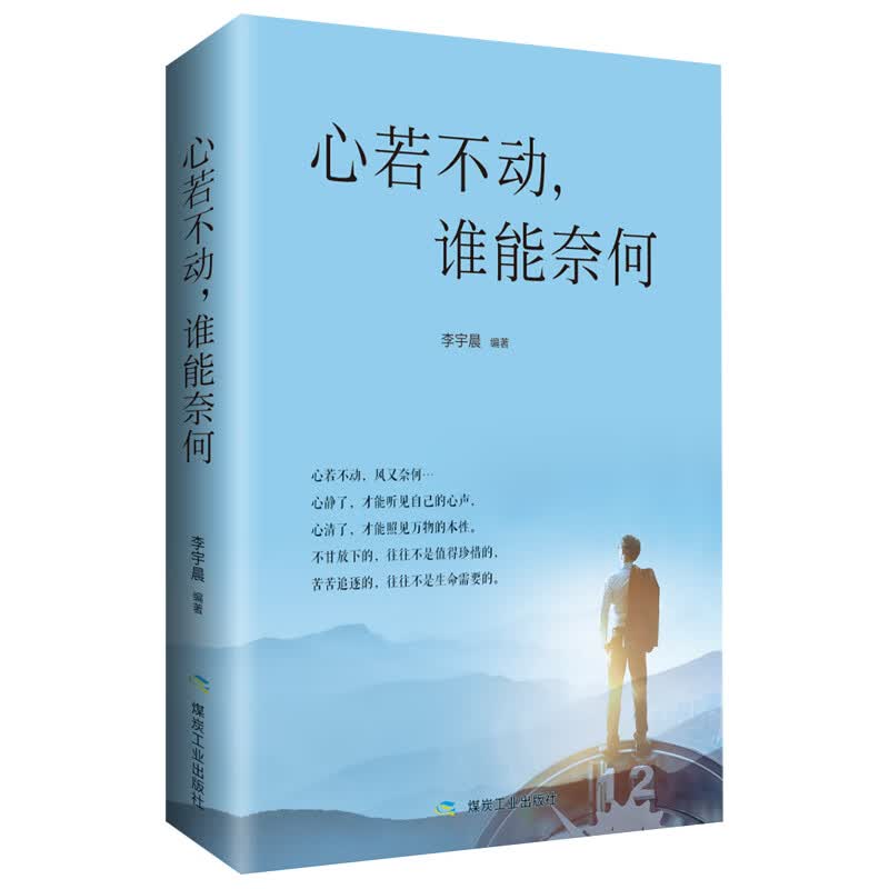 心若不动谁能奈何