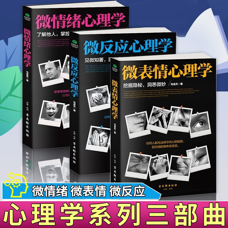 心理学3册 微情绪心理学+微表情心理学+微反应心理学 读心术门大全集 社会心理学与生活书籍心理学入门基础 大众心理学 套装3册