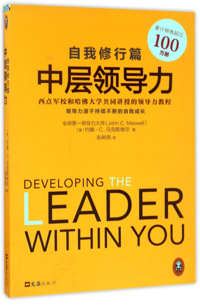 中层领导力(自我修行篇)(美)约翰·c.马克斯维尔