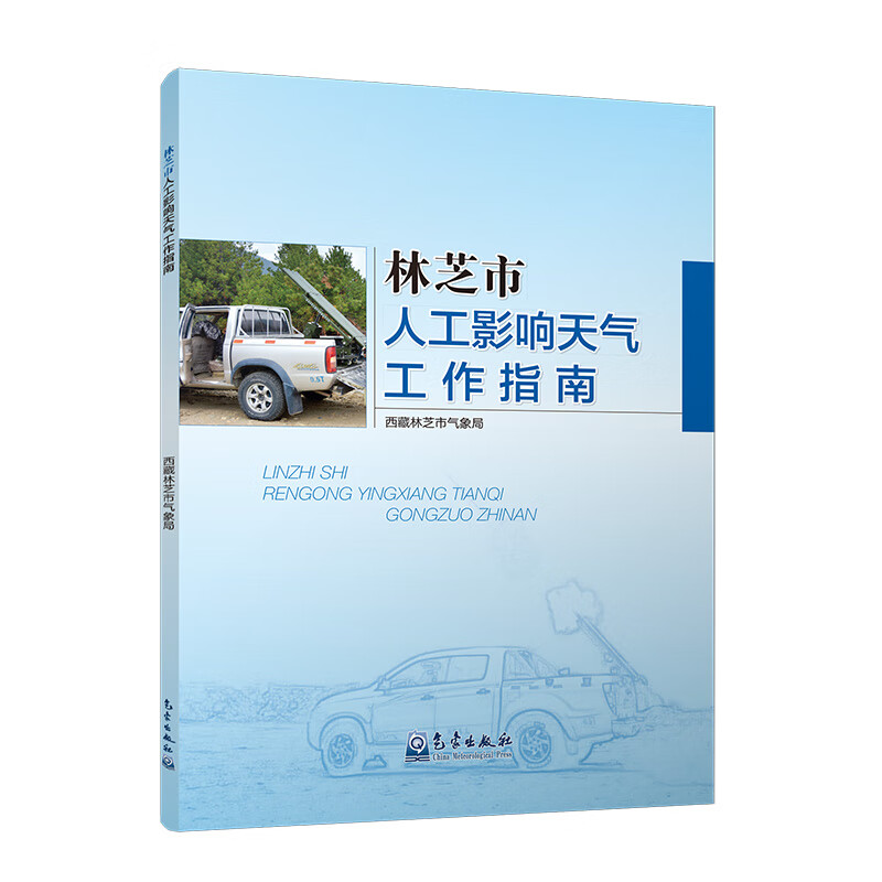 林芝市人工影响天气工作指南