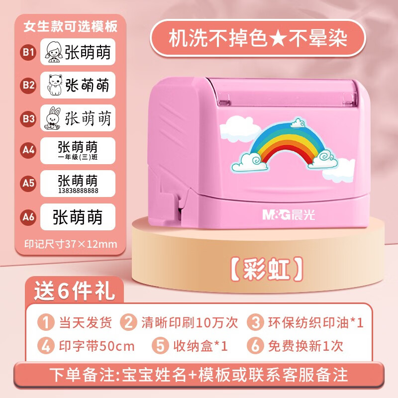 晨光（M&G）名字印章幼儿园名字贴防水衣物印章幼儿开学必备定制宝宝姓名印章 【可指定模板】幸运彩虹-5件礼（请备注姓名）属于什么档次？