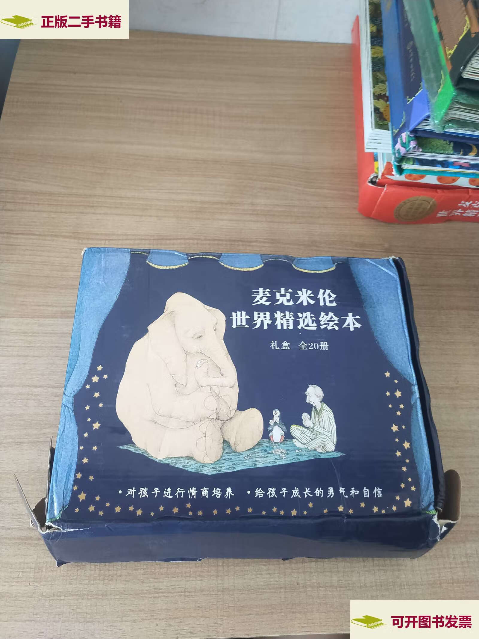 礼盒:对孩子进行情商培养给孩子成长的勇气和自信(全20册)海桐妈妈