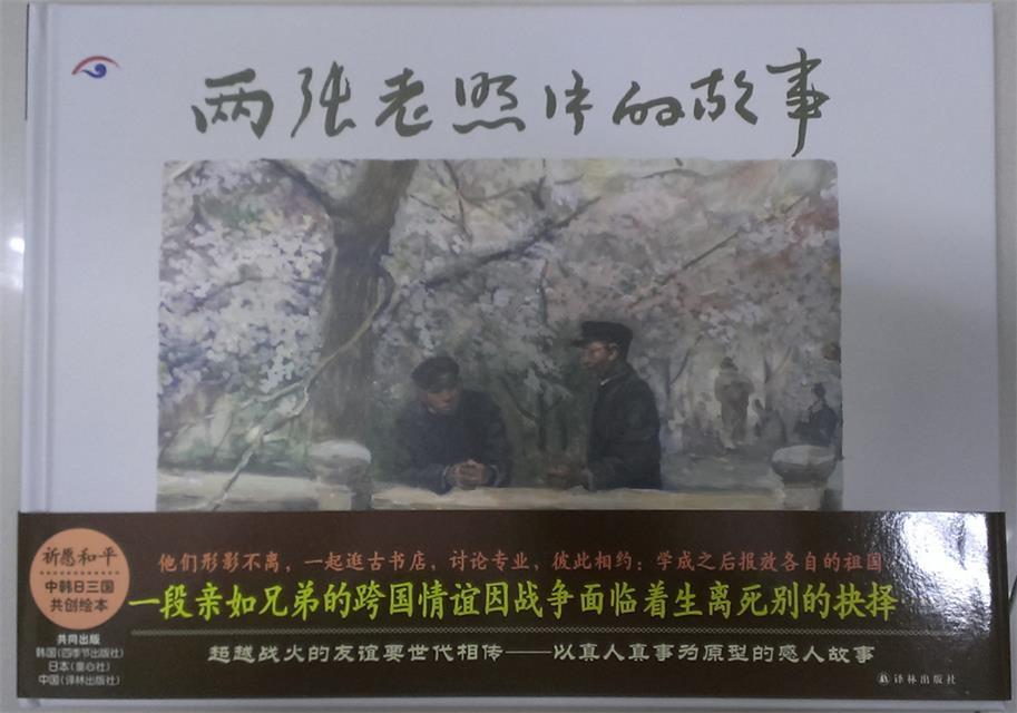 两张老照片的故事 岑龙【正版书】