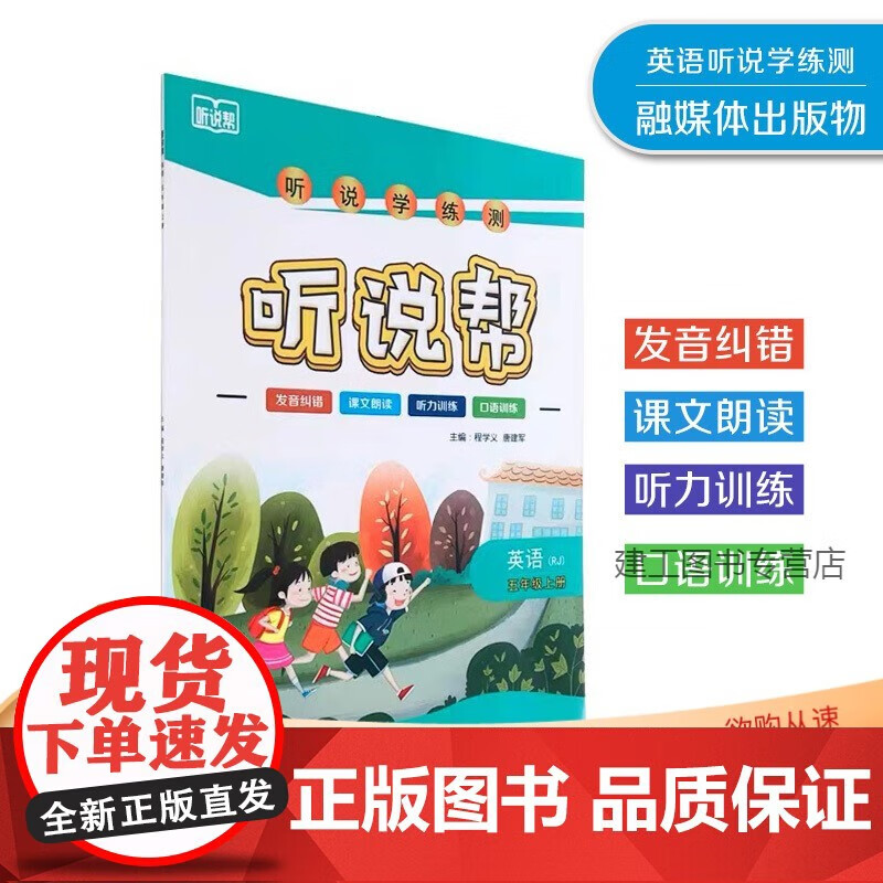 听说帮 英语 五年级上册