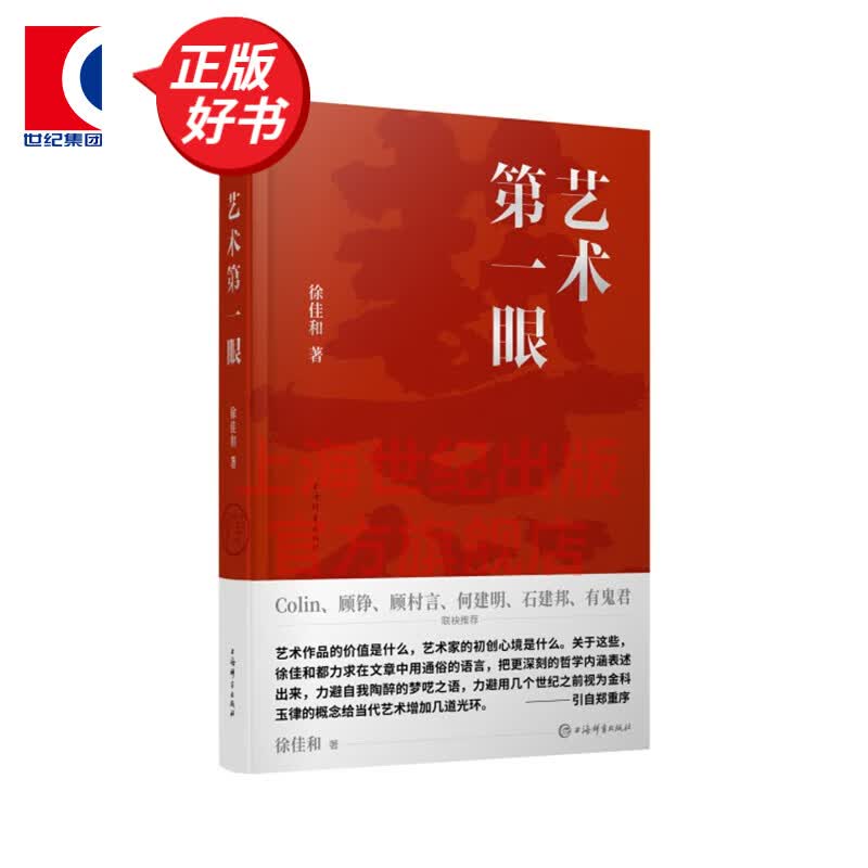 艺术第一眼  徐翌晟 著  上海辞书出版社