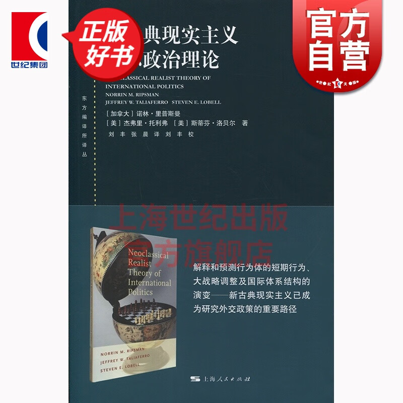 新古典现实主义国际政治理论 诺林·里普斯曼 上海人民出版社
