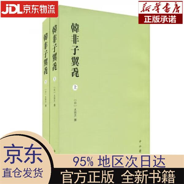 【新华正版】 韩非子翼毳（套装上下册） [日]太田芳 中西书局 [日]太田方 中西书局