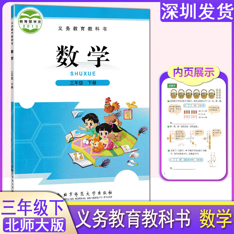 北师大版小学课本3三年级下册数学课本书教材北京师范大学出版社小学3