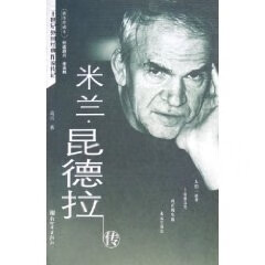 米兰·昆德拉传 高兴 新世界出版社