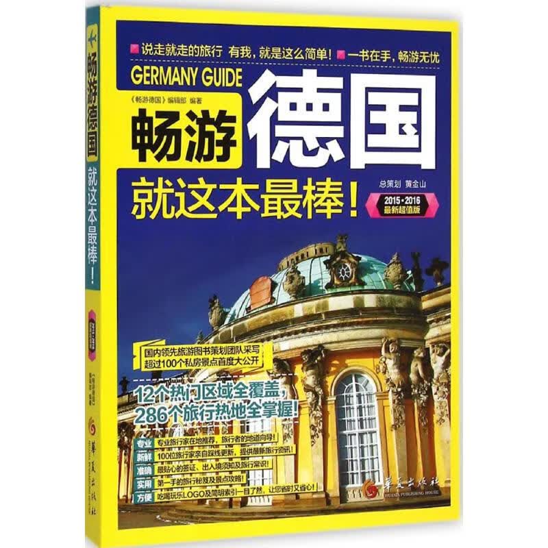 畅游德国(2015.2016近期新超值版)