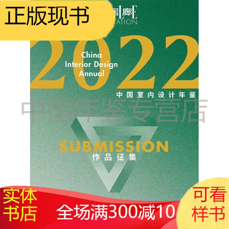 家居廊 2022年增刊 中国室内设计年鉴