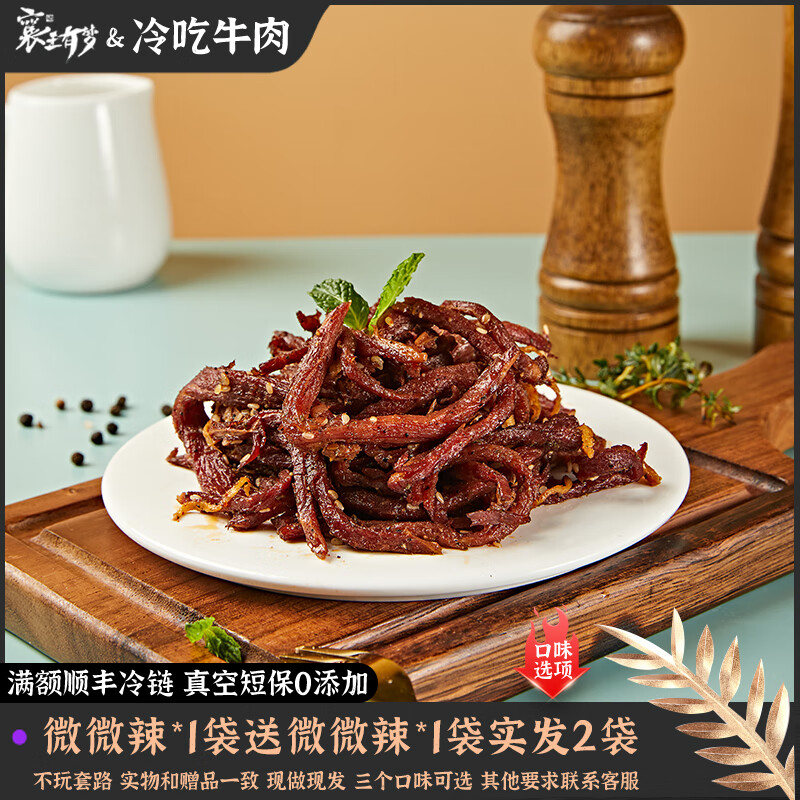 襄王有夢冷吃牛肉絲麻辣四川特產(chǎn)牛肉干100g*10袋不辣鹵味熟食條自貢鹵菜 微微辣*2袋【100g/袋】