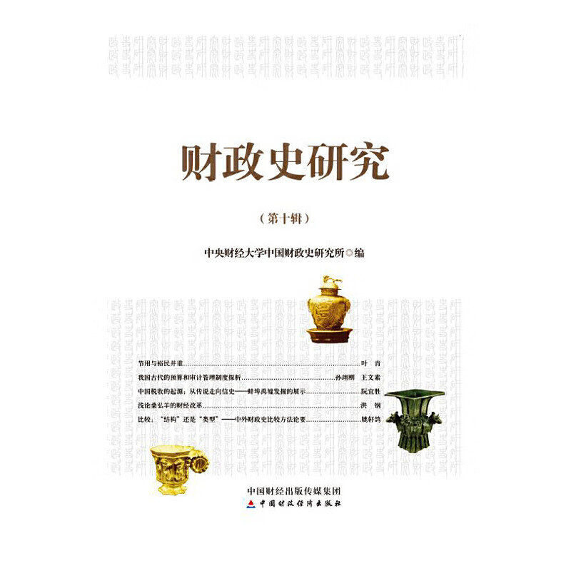 财政史研究（第十辑）