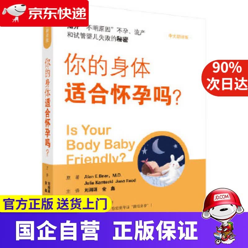 【正版新书】你的身体适合怀孕吗？ 科学出版社 9787030652003